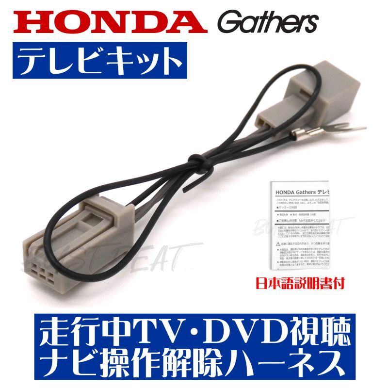 テレビキット ホンダ Gathers 走行中 に テレビ が見れる 純正ナビ テレナビ HONDA 2022年モデル ギャザス ギャザズ ジャンパー  100％の保証 - カーナビ、カーAV